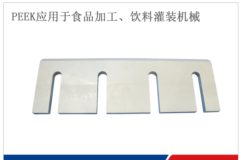 PEEK刮刀應(yīng)用于飲料灌裝機械