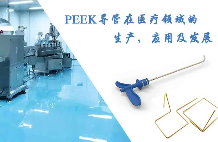 PEEK導(dǎo)管在醫(yī)療領(lǐng)域的生產(chǎn)，應(yīng)用及發(fā)展
