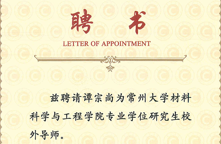 校企合作|譚宗尚受聘為“研究生校外導(dǎo)師”