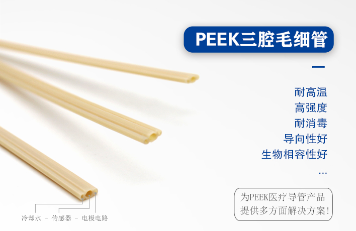 PEEK三腔管在射頻消融手術(shù)器械的應(yīng)用