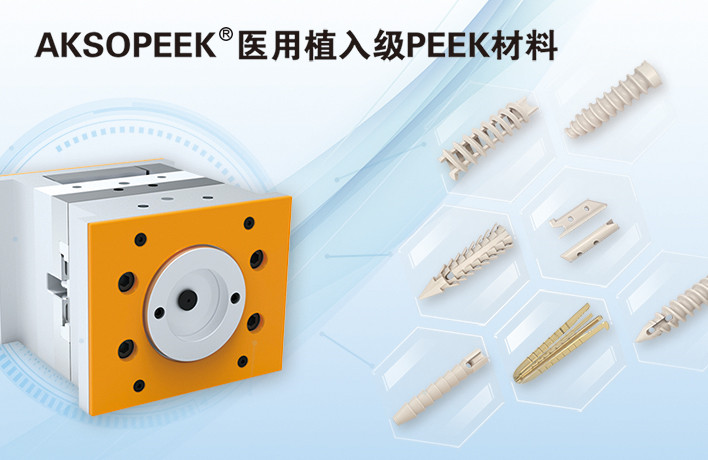 AKSOPEEK?新一代醫(yī)用植入級(jí)材料
