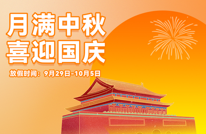 迎滿(mǎn)月，慶華誕，看亞運(yùn)丨君華國(guó)慶中秋放假通知