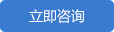 在線咨詢(xún)